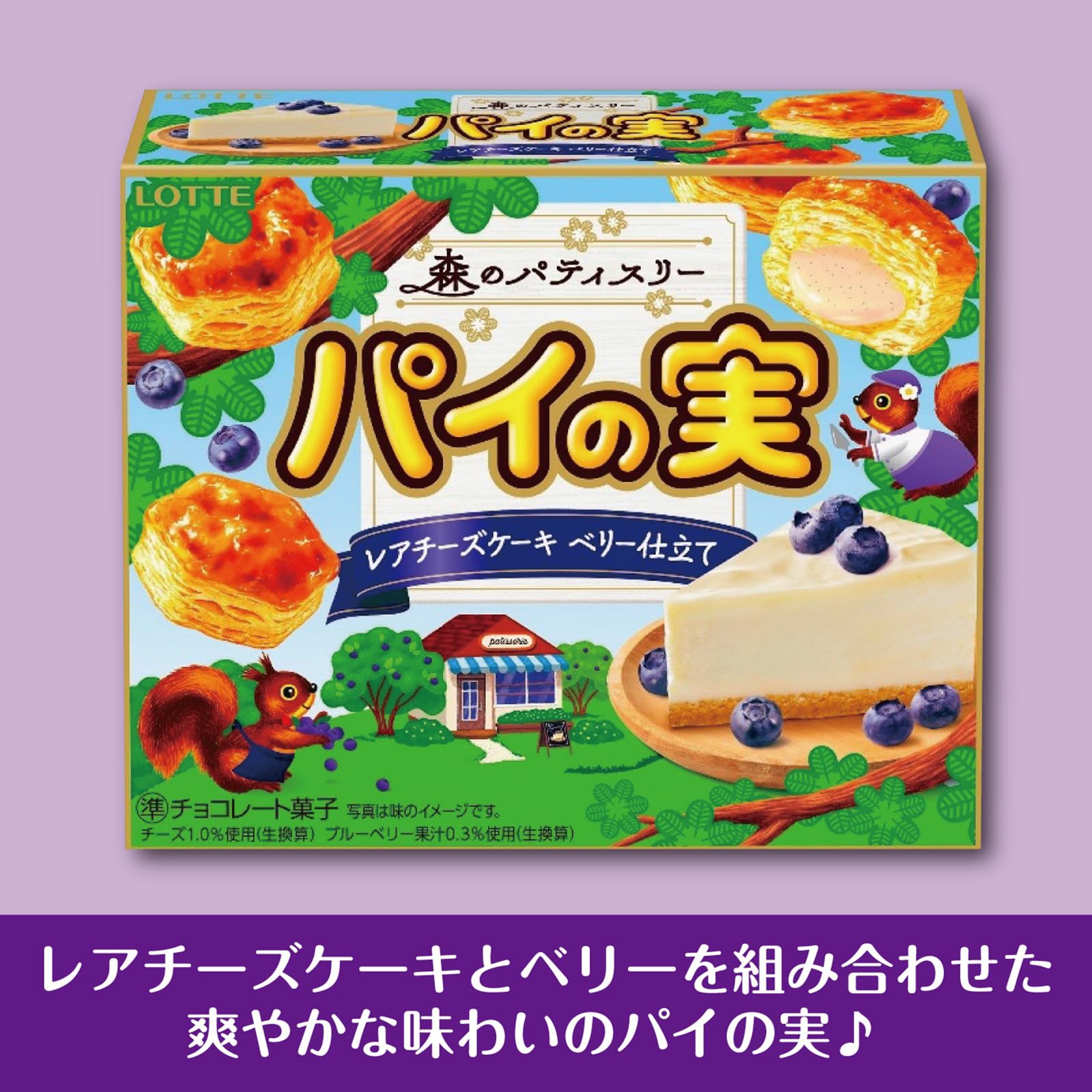 Amazon | ロッテ パイの実(レアチーズケーキ ベリー仕立て) 69g×10個